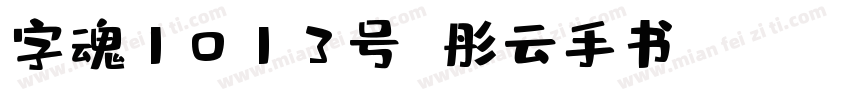 字魂1013号 彤云手书Regular字体转换